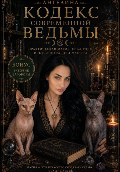 Кодекс современной ведьмы