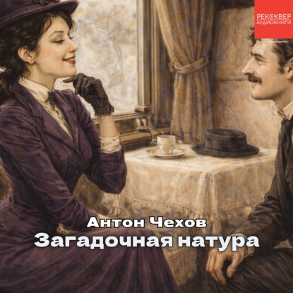 Загадочная натура