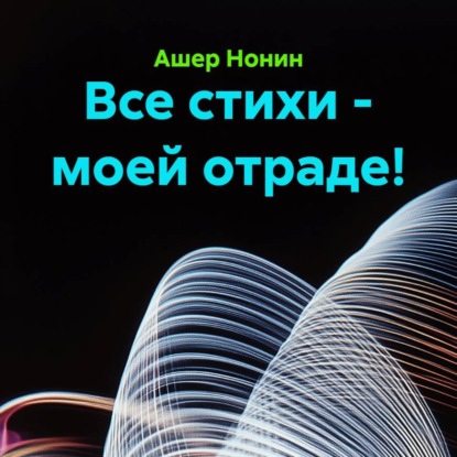 Все стихи - моей отраде!