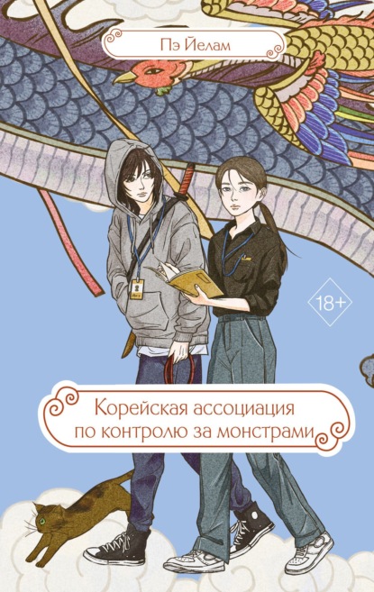 Корейская ассоциация по контролю за монстрами