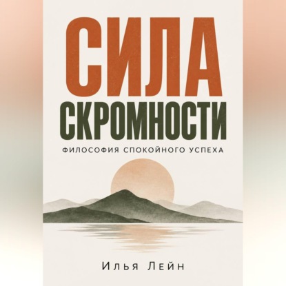 Сила скромности. Философия спокойного успеха