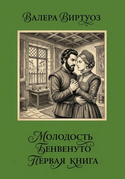 Молодость Бенвенуто. Первая книга