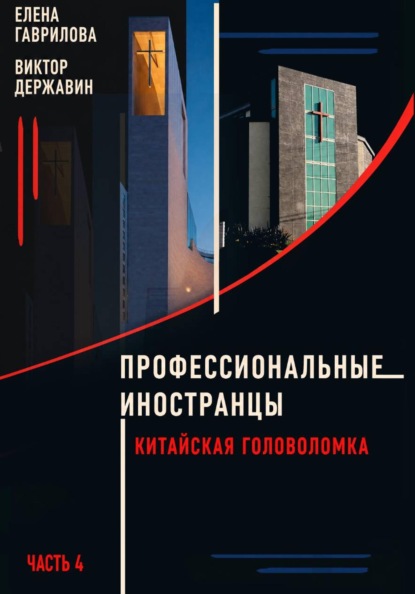 Профессиональные иностранцы  Часть 4. Китайская головоломка