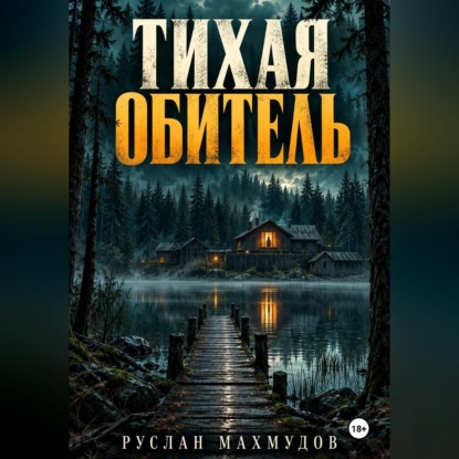 Тихая обитель