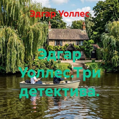 Эдгар Уоллес.Три детектива.