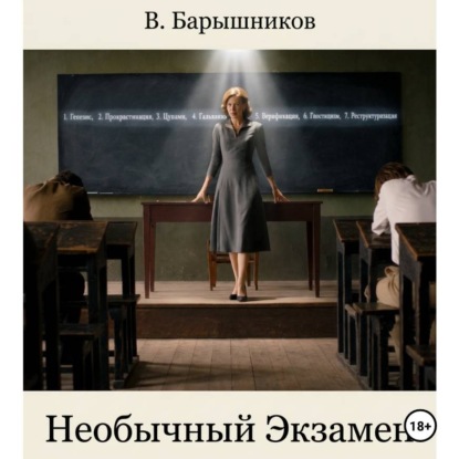 Необычный Экзамен