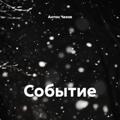 Событие
