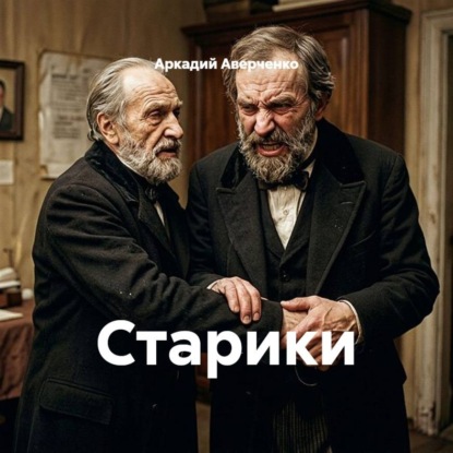 Старики