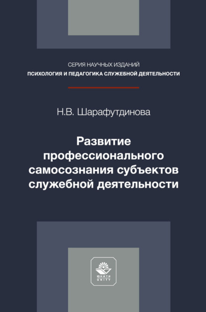 Развитие профессионального самосознания субъектов служебной деятельности. Монография