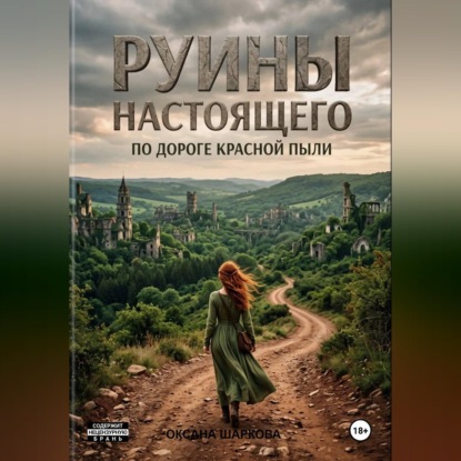 Руины настоящего. По дороге красной пыли