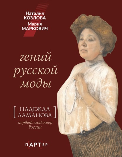 Гений русской моды. Надежда Ламанова