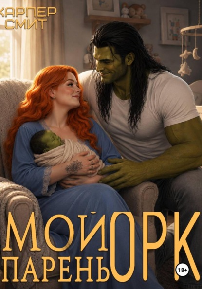 Мой парень орк