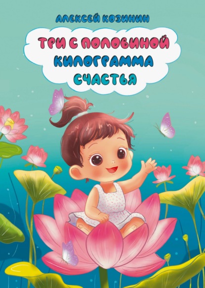 Три с половиной килограмма счастья