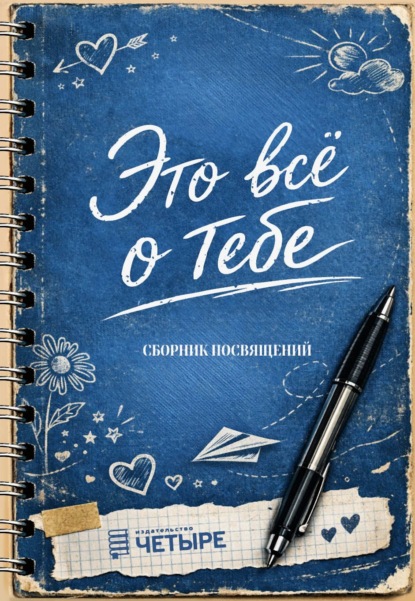 Это всё о тебе. Сборник посвящений