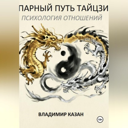 ПАРНЫЙ ПУТЬ ТАЙЦЗИ:  ПСИХОЛОГИЯ ОТНОШЕНИЙ