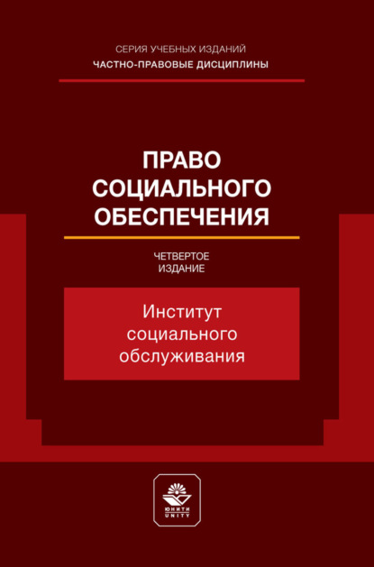 Право социального обеспечения. Институт социального обслуживания. Учебное пособие для студентов вузов, обучающихся по направлению «Юриспруденция»