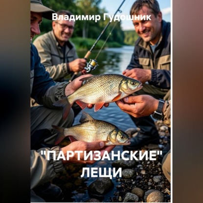 "Партизанские" лещи