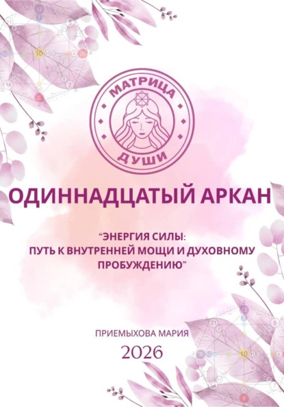 Матрица судьбы. Одиннадцатый аркан. Энергия Силы: путь к внутренней мощи и духовному пробуждению