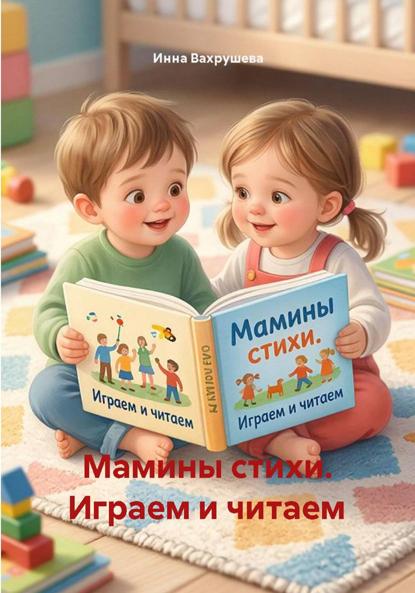 Мамины стихи. Играем и читаем