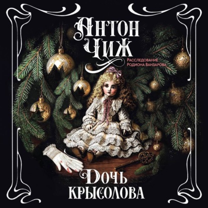 Дочь крысолова