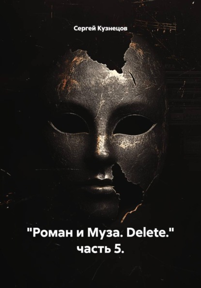 "Роман и Муза. Delete." часть 5.