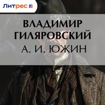 А. И. Южин