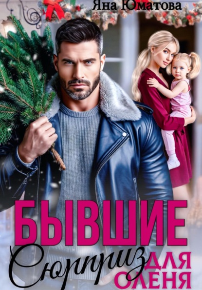 Бывшие. Сюрприз для оленя