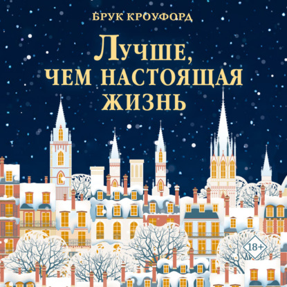 Лучше, чем настоящая жизнь