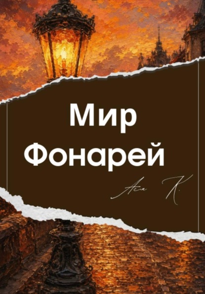 Мир Фонарей