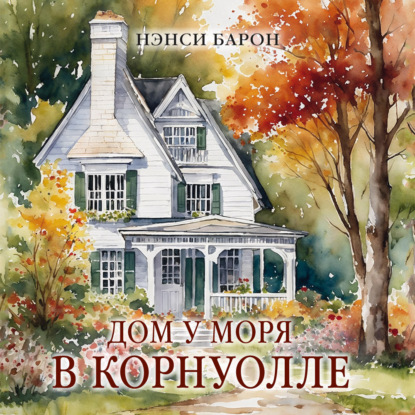 Дом у моря в Корнуолле