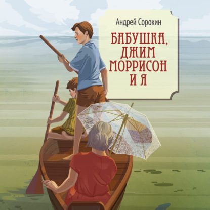 Бабушка, Джим Моррисон и я