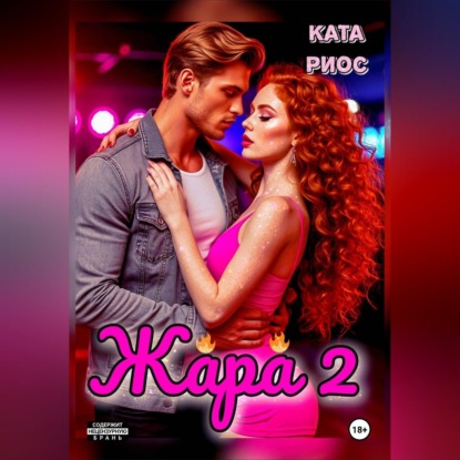 Жара 2. Горячие истории