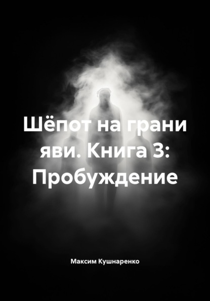 Шёпот на грани яви. Книга 3: Пробуждение