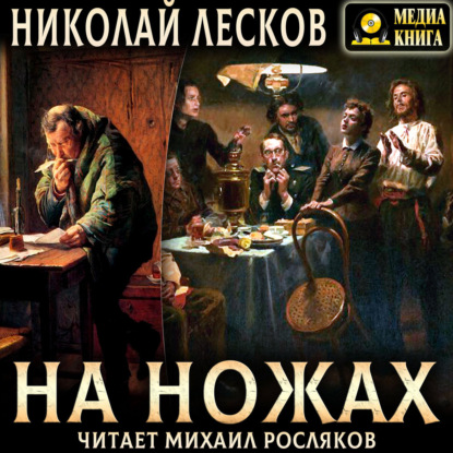 На ножах