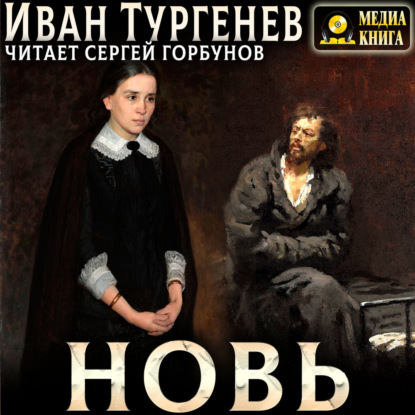 Новь