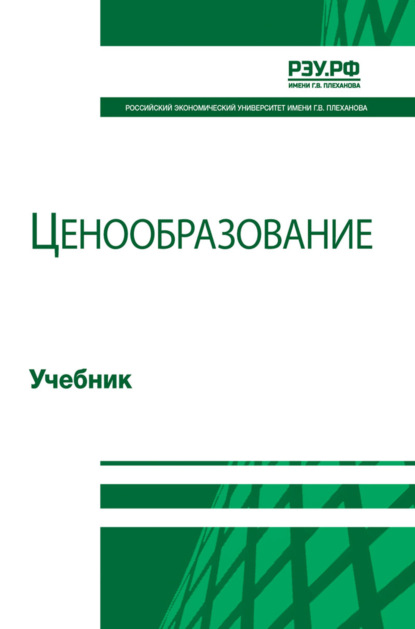 Ценообразование. Учебник для студентов вузов, обучающихся по направлениям «Экономика», «Менеджмент», «Финансы и кредит»