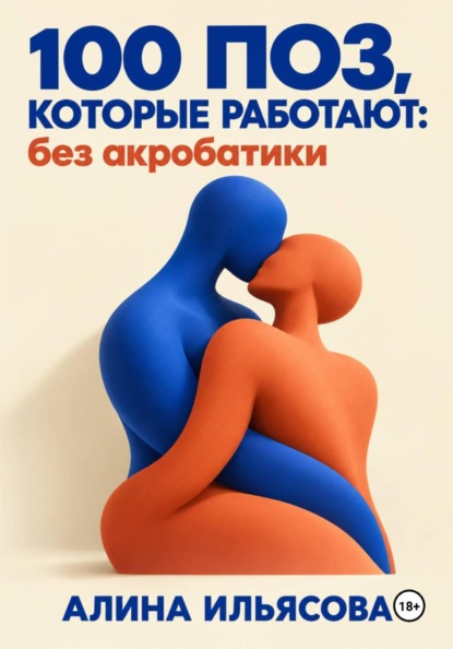 100 поз, которые работают: без акробатики