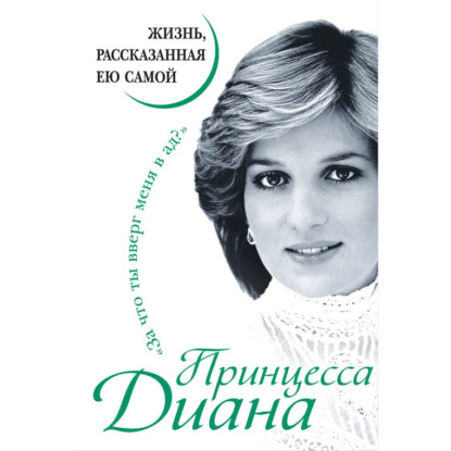 Принцесса Диана. Жизнь, рассказанная ею самой