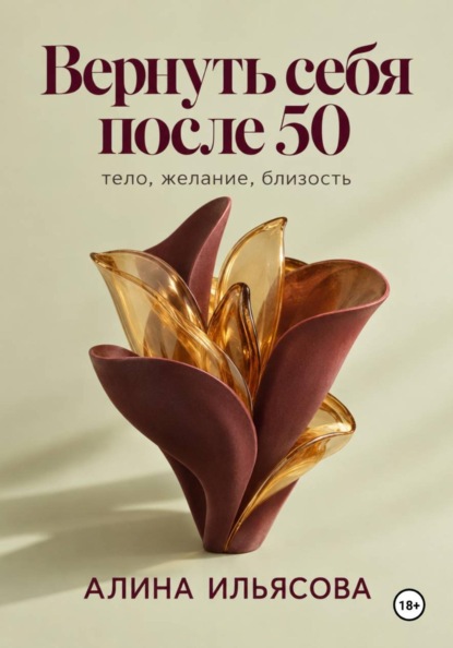 Вернуть себя после 50: тело, желание, близость