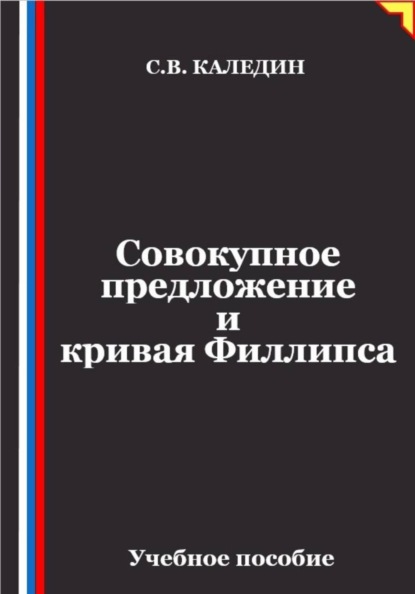Совокупное предложение и кривая Филлипса
