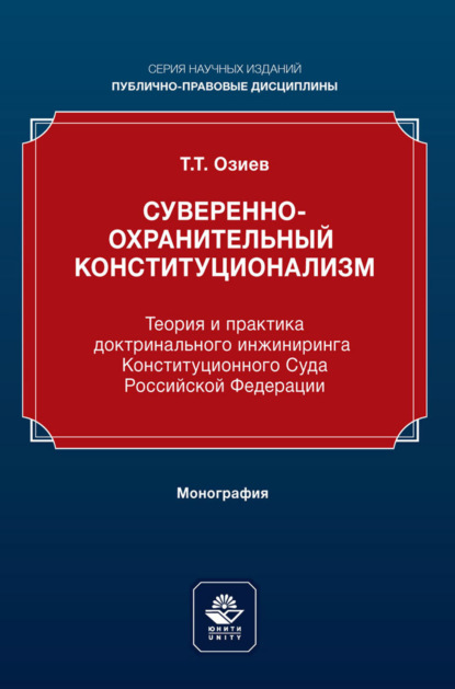 Суверенно-охранительный конституционализм. Теория и практика доктринального инжиниринга Конституционного Суда Российской Федерации. Монография