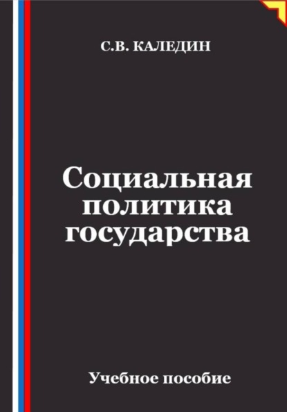 Социальная политика государства