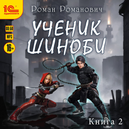 Ученик шиноби. Книга 2