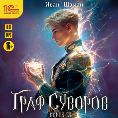Граф Суворов. Книга 13