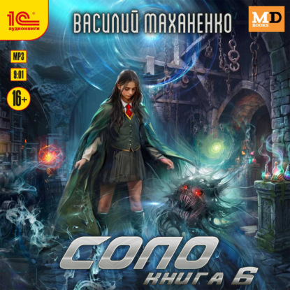 Соло. Книга 6