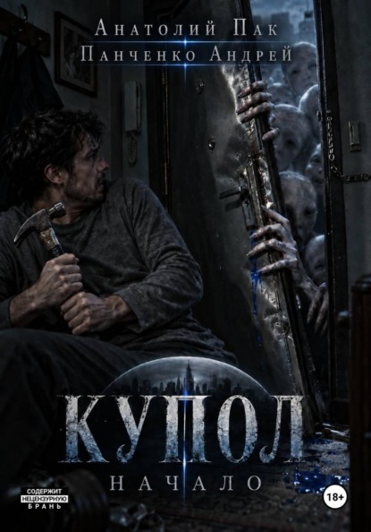 Купол. Начало