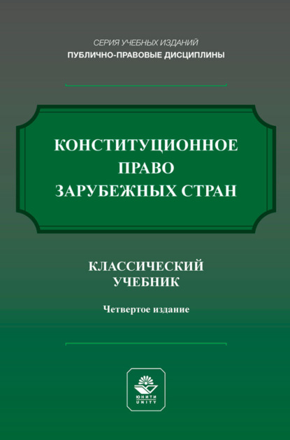 Конституционное право зарубежных стран. Учебник для студентов вузов, обучающихся по направлению подготовки «Юриспруденция»