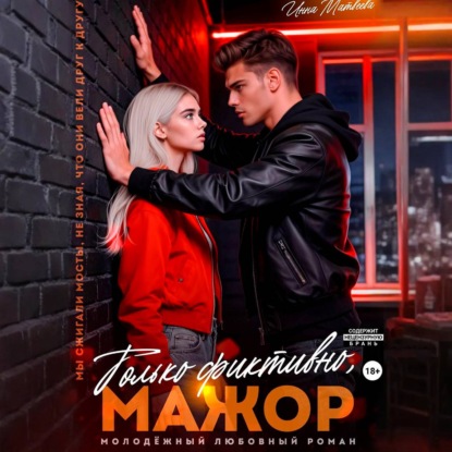 Только фиктивно, мажор