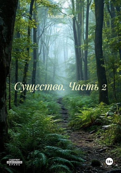 Существо. Часть 2