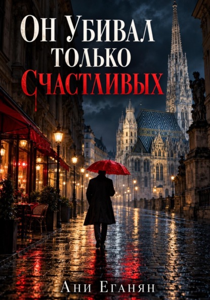 Он убивал только счастливых
